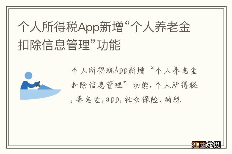 个人所得税App新增“个人养老金扣除信息管理”功能