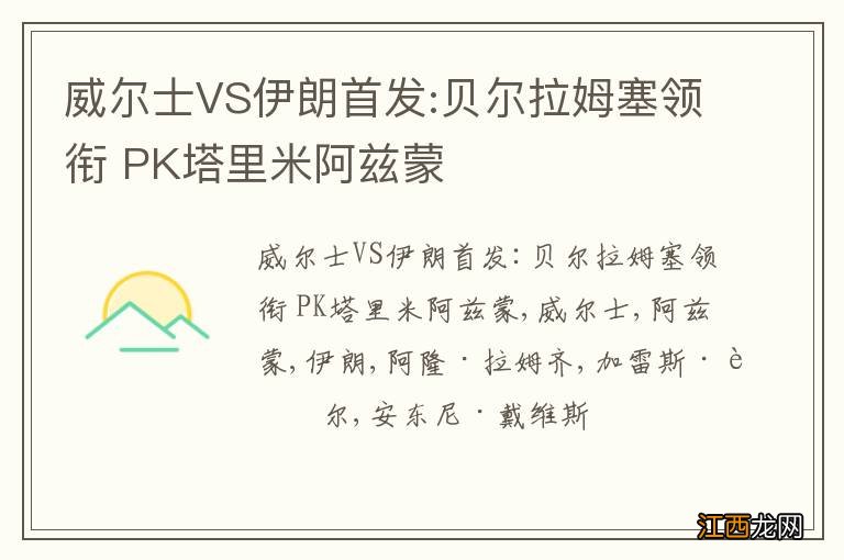 威尔士VS伊朗首发:贝尔拉姆塞领衔 PK塔里米阿兹蒙