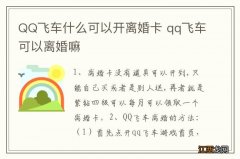 QQ飞车什么可以开离婚卡 qq飞车可以离婚嘛