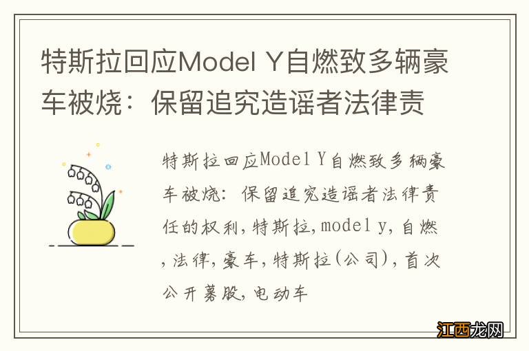 特斯拉回应Model Y自燃致多辆豪车被烧：保留追究造谣者法律责任的权利