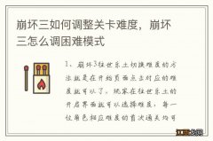 崩坏三如何调整关卡难度，崩坏三怎么调困难模式