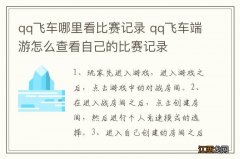 qq飞车哪里看比赛记录 qq飞车端游怎么查看自己的比赛记录