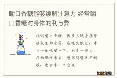 嚼口香糖能够缓解注意力 经常嚼口香糖对身体的利与弊