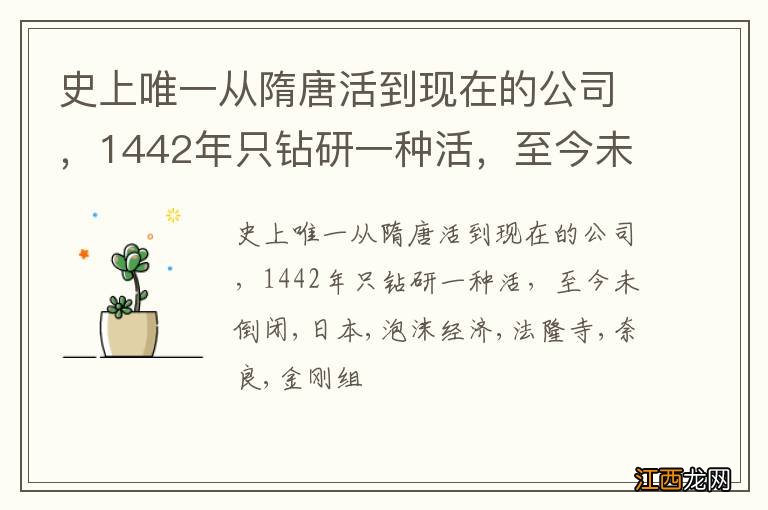 史上唯一从隋唐活到现在的公司，1442年只钻研一种活，至今未倒闭