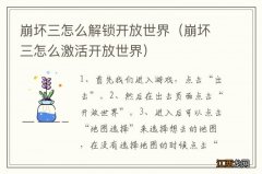 崩坏三怎么激活开放世界 崩坏三怎么解锁开放世界