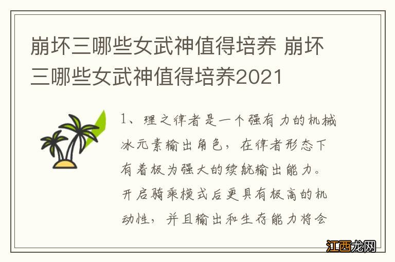 崩坏三哪些女武神值得培养 崩坏三哪些女武神值得培养2021