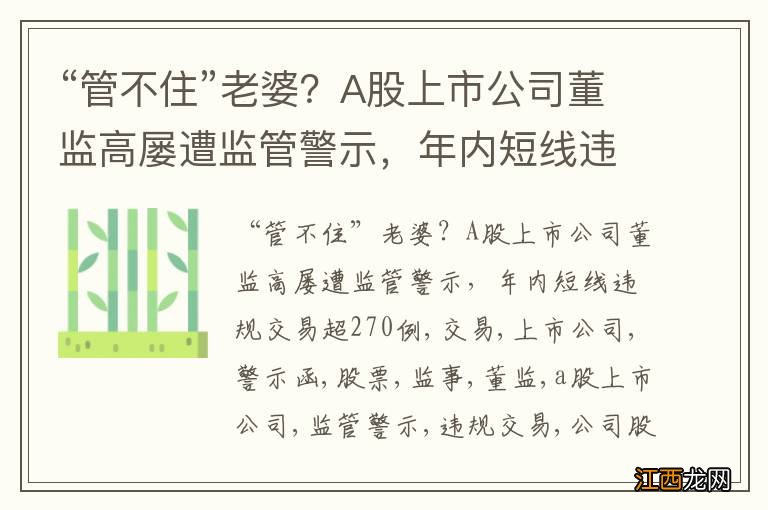 “管不住”老婆？A股上市公司董监高屡遭监管警示，年内短线违规交易超270例