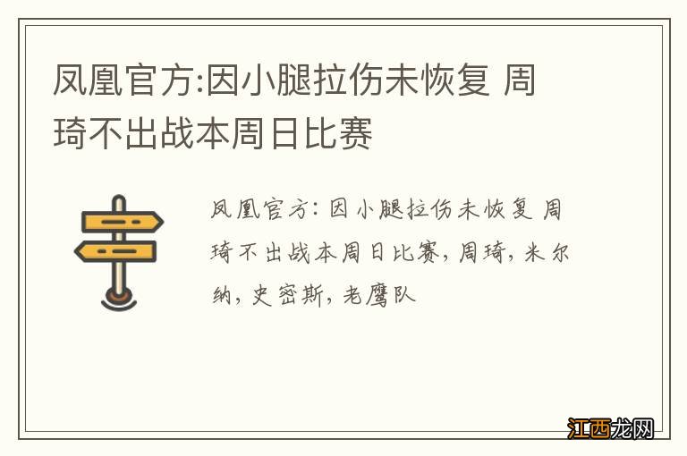 凤凰官方:因小腿拉伤未恢复 周琦不出战本周日比赛