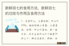 新鲜田七的食用方法，新鲜田七的功效与作用及食用方法