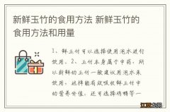 新鲜玉竹的食用方法 新鲜玉竹的食用方法和用量