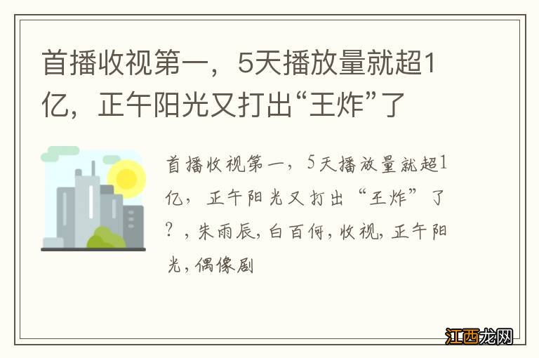 首播收视第一，5天播放量就超1亿，正午阳光又打出“王炸”了？