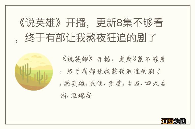 《说英雄》开播，更新8集不够看，终于有部让我熬夜狂追的剧了