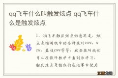 qq飞车什么叫触发炫点 qq飞车什么是触发炫点