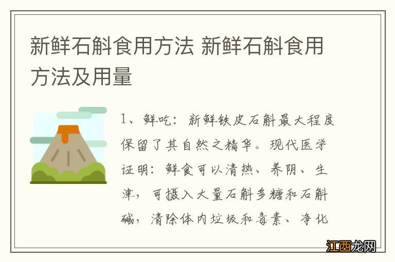 新鲜石斛食用方法 新鲜石斛食用方法及用量