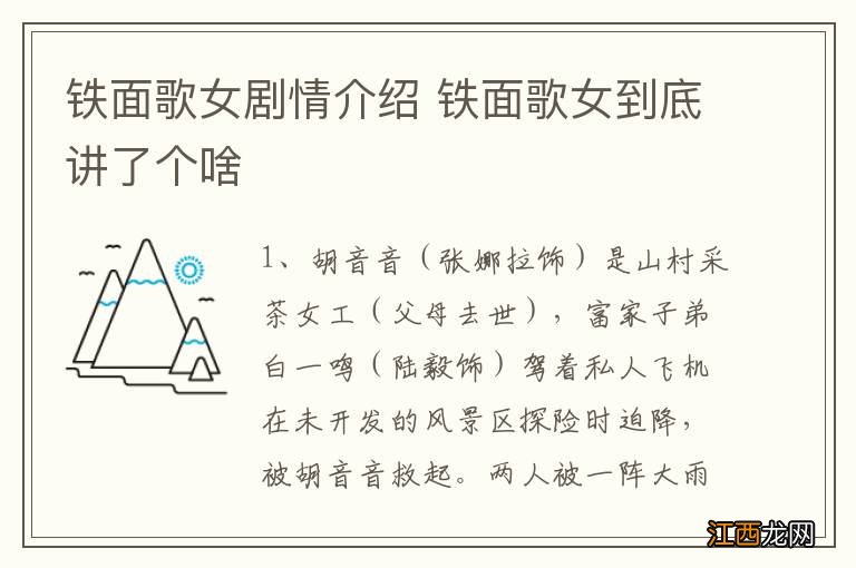 铁面歌女剧情介绍 铁面歌女到底讲了个啥