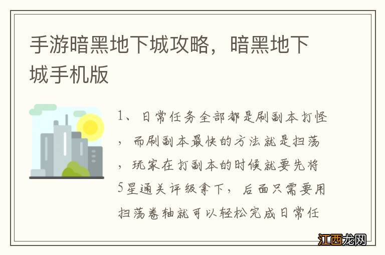 手游暗黑地下城攻略，暗黑地下城手机版