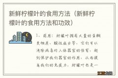 新鲜柠檬叶的食用方法和功效 新鲜柠檬叶的食用方法