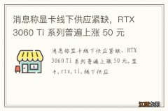 消息称显卡线下供应紧缺，RTX 3060 Ti 系列普遍上涨 50 元