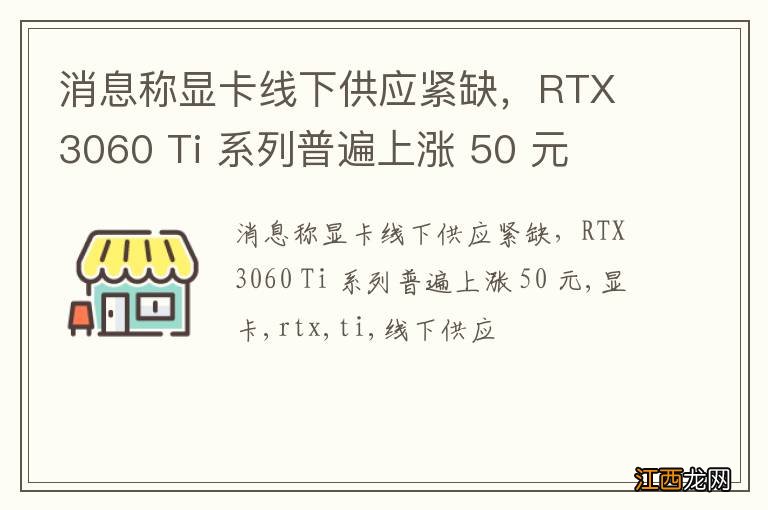 消息称显卡线下供应紧缺,RTX 3060 Ti 系列普遍上涨 50 元