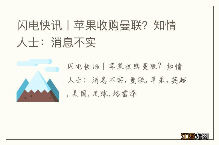 闪电快讯丨苹果收购曼联？知情人士：消息不实