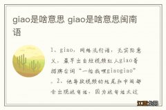 giao是啥意思 giao是啥意思闽南语