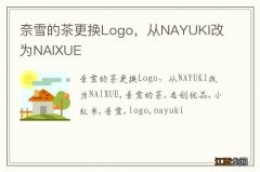 奈雪的茶更换Logo，从NAYUKI改为NAIXUE