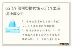 qq飞车如何切换女性 qq飞车怎么切换成女性