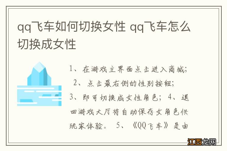 qq飞车如何切换女性 qq飞车怎么切换成女性