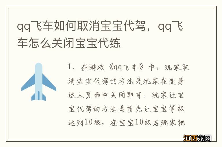 qq飞车如何取消宝宝代驾，qq飞车怎么关闭宝宝代练