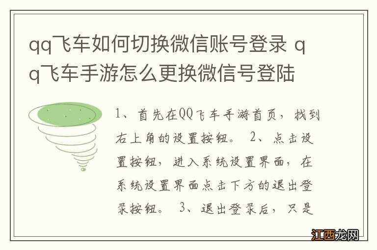 qq飞车如何切换微信账号登录 qq飞车手游怎么更换微信号登陆