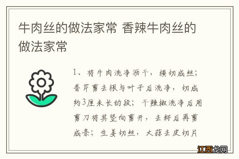 牛肉丝的做法家常 香辣牛肉丝的做法家常