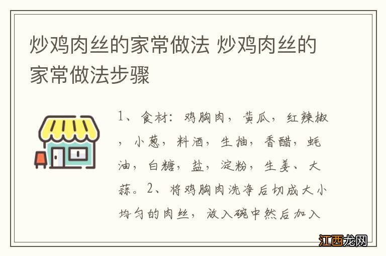 炒鸡肉丝的家常做法 炒鸡肉丝的家常做法步骤