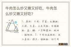 牛肉怎么炒又嫩又好吃，牛肉怎么炒又嫩又好吃?