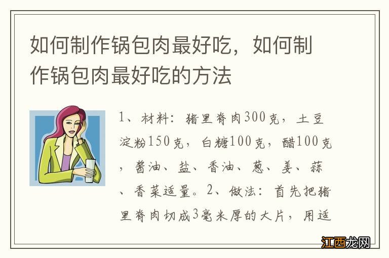 如何制作锅包肉最好吃，如何制作锅包肉最好吃的方法