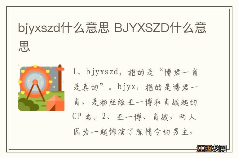 bjyxszd什么意思 BJYXSZD什么意思