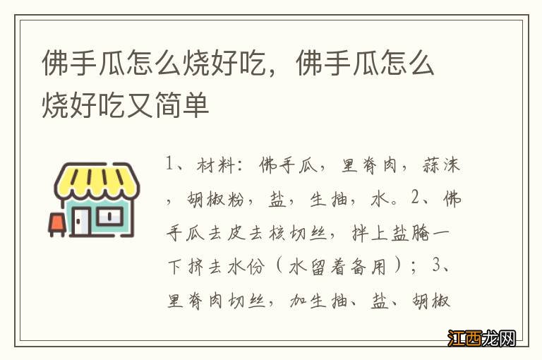 佛手瓜怎么烧好吃，佛手瓜怎么烧好吃又简单