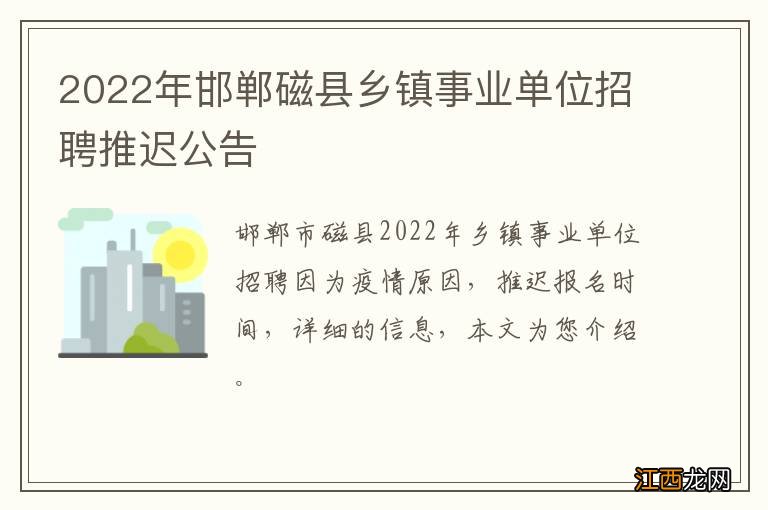 2022年邯郸磁县乡镇事业单位招聘推迟公告