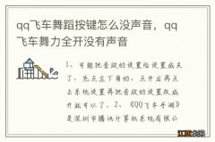 qq飞车舞蹈按键怎么没声音，qq飞车舞力全开没有声音