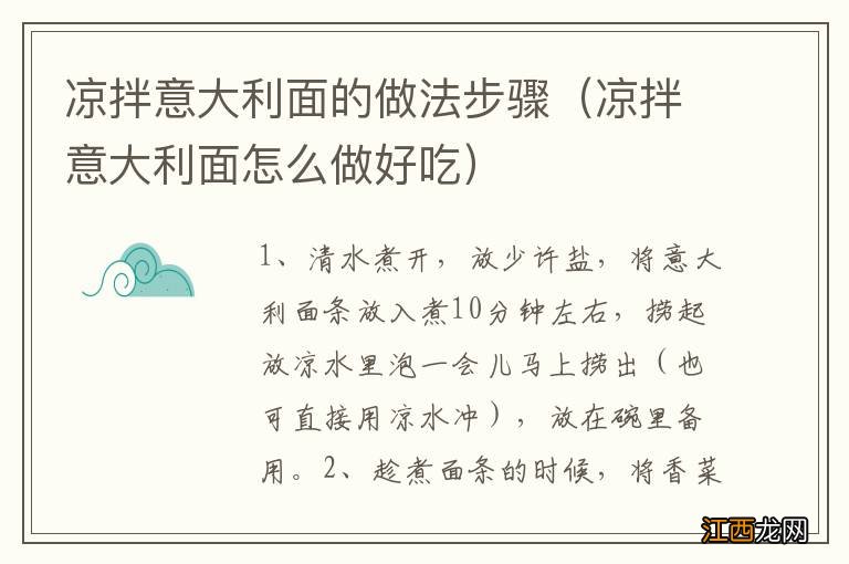 凉拌意大利面怎么做好吃 凉拌意大利面的做法步骤