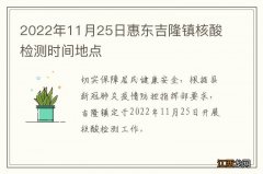 2022年11月25日惠东吉隆镇核酸检测时间地点