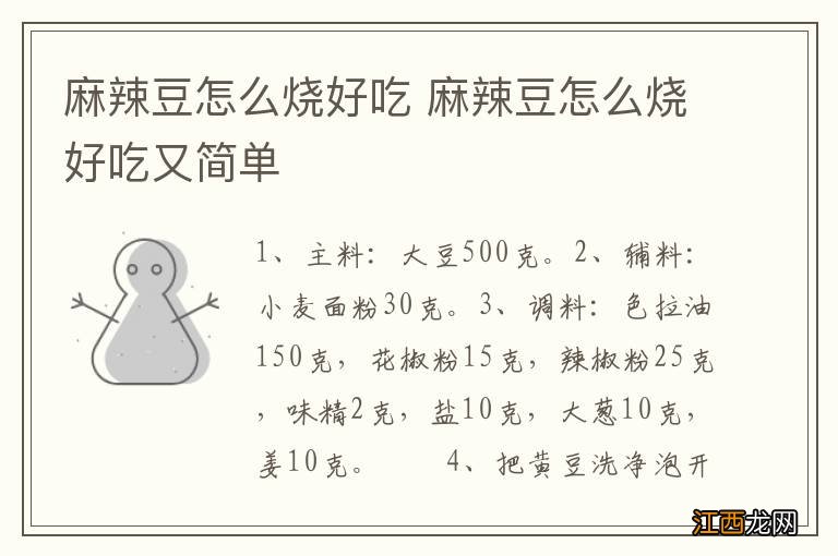 麻辣豆怎么烧好吃 麻辣豆怎么烧好吃又简单