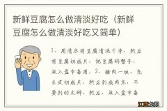 新鲜豆腐怎么做清淡好吃又简单 新鲜豆腐怎么做清淡好吃