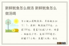 新鲜鱿鱼怎么做汤 新鲜鱿鱼怎么做汤喝