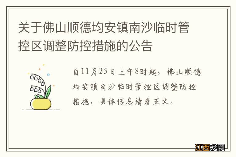 关于佛山顺德均安镇南沙临时管控区调整防控措施的公告?