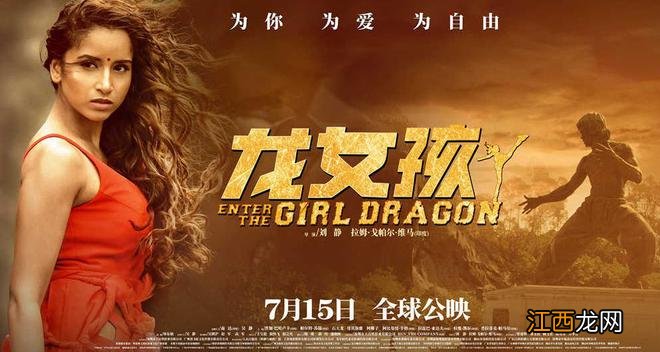 中印合拍国际功夫巨制《龙女孩》盛大定档,7月15日全球公映