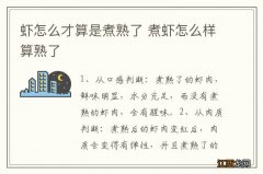 虾怎么才算是煮熟了 煮虾怎么样算熟了