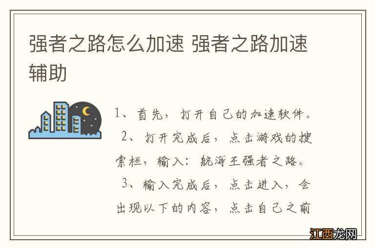 强者之路怎么加速 强者之路加速辅助