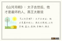 《山河月明》：太子去世后，他才是最坏的人，燕王太敢说