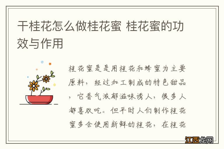 干桂花怎么做桂花蜜 桂花蜜的功效与作用