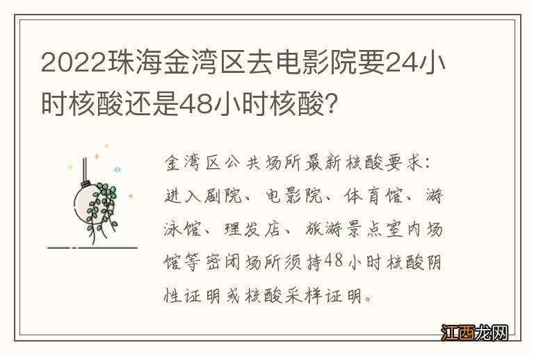 2022珠海金湾区去电影院要24小时核酸还是48小时核酸？